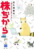 株ぢから ~儲けるだけが株じゃない~ (ウンポコ・コミックス) (UNPOCO ESSAY COMICS)