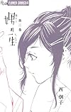 娚の一生 2 (フラワーコミックスアルファ)