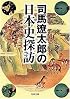 司馬遼太郎の日本史探訪 (角川文庫)