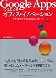 Google Appsではじめるオフィス・イノベーション [クラウド型アプリのはじめ方・使い方]