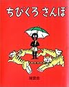 ちびくろ・さんぼ