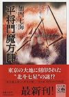 平将門魔方陣 (河出文庫―文芸COLLECTION)