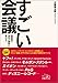 すごい会議－短期間で会社が劇的に変わる！