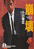 崩壊～「窓際の狼」シリーズ～ (光文社文庫)