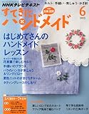 すてきにハンドメイド 2013年 06月号 [雑誌]