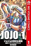 ジョジョの奇妙な冒険 第1部 モノクロ版 1 (ジャンプコミックスDIGITAL)