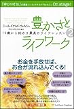 豊かさとライフワーク 19歳から始める最高のライフレッスン2 (19歳から始める最高のライフレ...