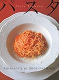 パスタ―注目の生パスタ5種大研究/乾燥パスタの「基本」と「展開力」 (別冊専門料理)