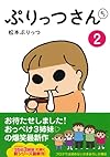 ぷりっつさんち 2