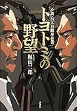 トヨトミの野望 小説・巨大自動車企業