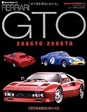 フェラーリ288GTO/250GTO(Ferrari) (Libreria SCUDERIA 13)