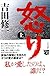 怒り(上) (中公文庫)
