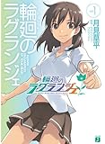 輪廻のラグランジェ　１ (MF文庫J)