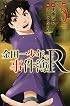 金田一少年の事件簿R(5) (講談社コミックス)