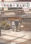 お待ちしてます 下町和菓子 栗丸堂 (メディアワークス文庫)