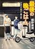 商業誌：最後の晩ごはん ふるさととだし巻き卵
