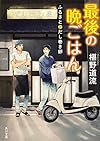最後の晩ごはん ふるさととだし巻き卵 (角川文庫)