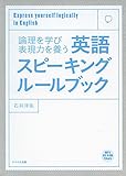 英語スピーキングルールブック-論理を学び表現力を養う