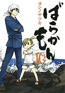 ばらかもん(10) (ガンガンコミックスONLINE)