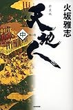 天地人〈中〉地の巻