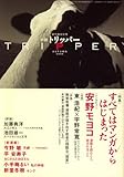 小説 TRIPPER (トリッパー) 2008年 9/30号 [雑誌]