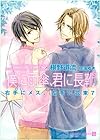 僕に雨傘、君に長靴 <右手にメス、左手に花束7> (二見シャレード文庫 ふ 3-15)