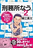 刑務所なう。シーズン2 前歯が抜けたぜぇ。ワイルドだろぉ?の巻