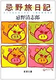 忌野旅日記 (新潮文庫)