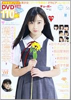 Chu→Boh vol.56 DVD付110分→中学生オンリー!!橋本環奈+美少女’sと迎 (海王社ムック)