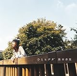 ひとヒナタ(初回限定盤)(DVD付)