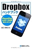 Dropboxハンドブック