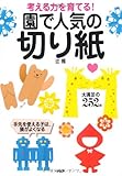 考える力を育てる! 園で人気の「切り紙」