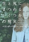 生と死にまつわるいくつかの現実 (小学館文庫)