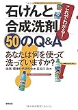 これでわかる!石けんと合成洗剤 50の疑問: あなたは何を使って洗っていますか?