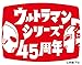 ウルトラシリーズ45周年記念 メモリアルムービーコレクション 1966-1984 DVD-BOX