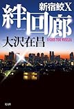 絆回廊 新宿鮫Ⅹ