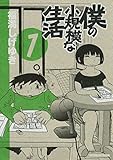 僕の小規模な生活（１） (モーニングコミックス)