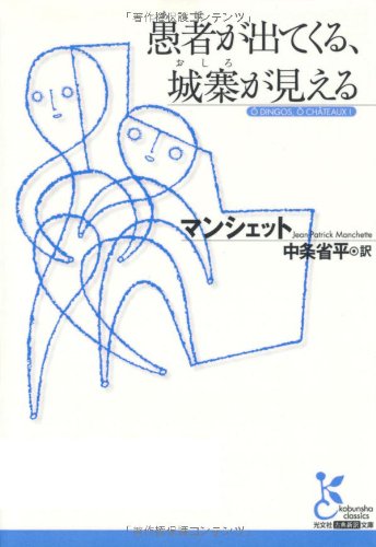 愚者(あほ)が出てくる、城寨(おしろ)が見える (光文社古典新訳文庫)