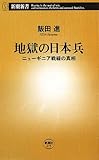 地獄の日本兵―ニューギニア戦線の真相 (新潮新書 273)