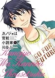カノジョは官能小説家(6)(完)(ヤングガンガンコミックス)