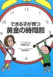 できる子が育つ黄金の時間割 (単行本)