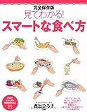 完全保存版 見てわかる!スマートな食べ方 (PHPビジュアル実用BOOKS)