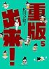 重版出来! 5 (ビッグコミックス)