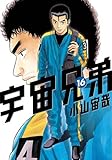 宇宙兄弟（16） (モーニング　KC)