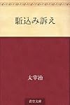 駈込み訴え