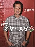 増刊! マヤニスタ