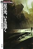 星の光、いまは遠く 上 (ハヤカワ文庫ＳＦ)
