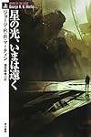 星の光、いまは遠く 上 (ハヤカワ文庫ＳＦ)
