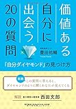 価値ある自分に出会う20の質問  「自分ダイヤモンド」の見つけ方