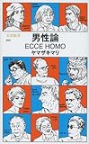 男性論 ECCE HOMO (文春新書 934)